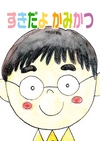 ：kamikatuehon
