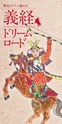 義経&たぬきガイド