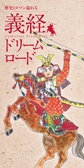 ：義経&たぬきガイド