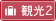 阿南市観光2