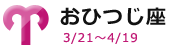 おひつじ座