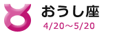 おうし座