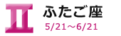 ふたご座