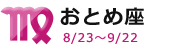 おとめ座