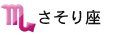 さそり座