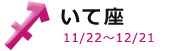 いて座