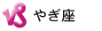 やぎ座