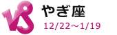 やぎ座