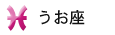 うお座