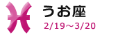 うお座