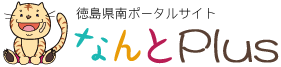 なんとプラス