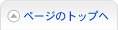 ページのトップヘ
