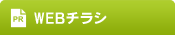 WEBチラシ