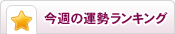 今週の星占い
