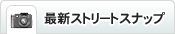 最新ストリートスナップ
