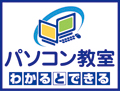パソコン教室わかるとできる パソコン教室わかるとできる