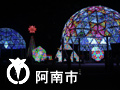 阿南市 阿南市