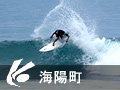 海陽町 海陽町