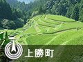上勝町 上勝町
