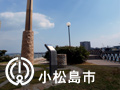 小松島市 小松島市