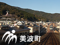 美波町 美波町