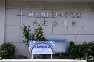 阿南聖母幼稚園