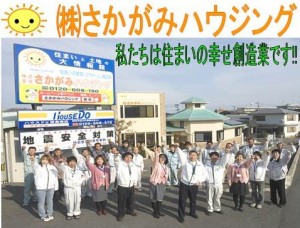 さかがみハウジング