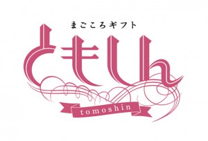まごころギフトともしん