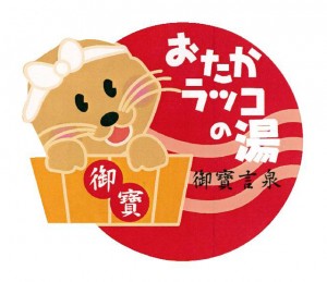 おたかラッコ