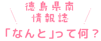 地域情報誌「なんと」って何？