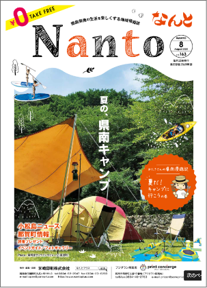 徳島県南の生活を楽しくする地域情報誌 フリーマガジン「Nanto」