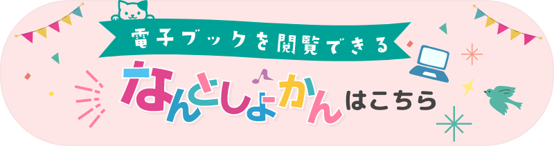 電子ブックを閲覧できる なんとしょかんはこちら