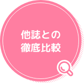 他誌との徹底比較