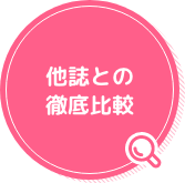 他誌との徹底比較