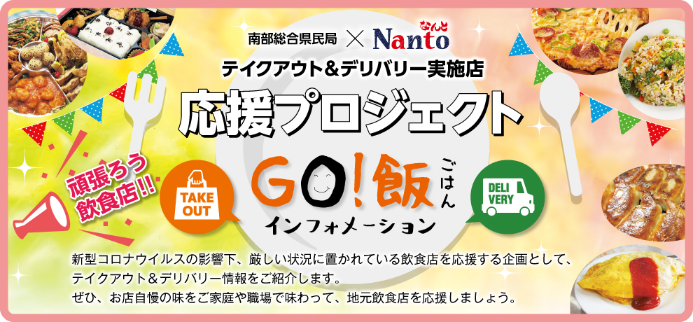 テイクアウト＆デリバリー実施店　応援プロジェクト