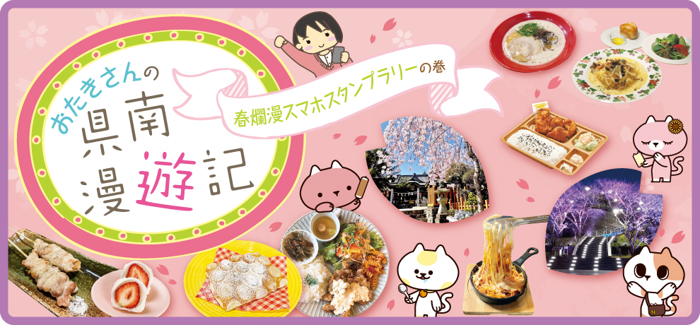 春爛漫スタンプラリー特集