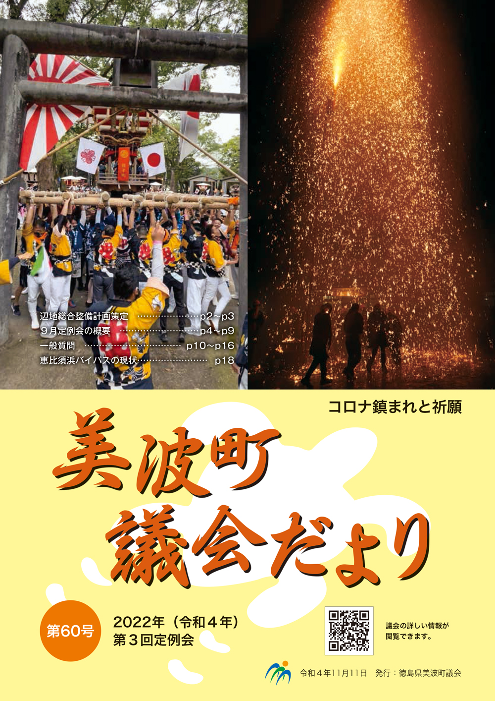 美波町議会だより第60号