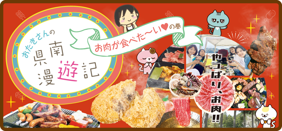 肉特集