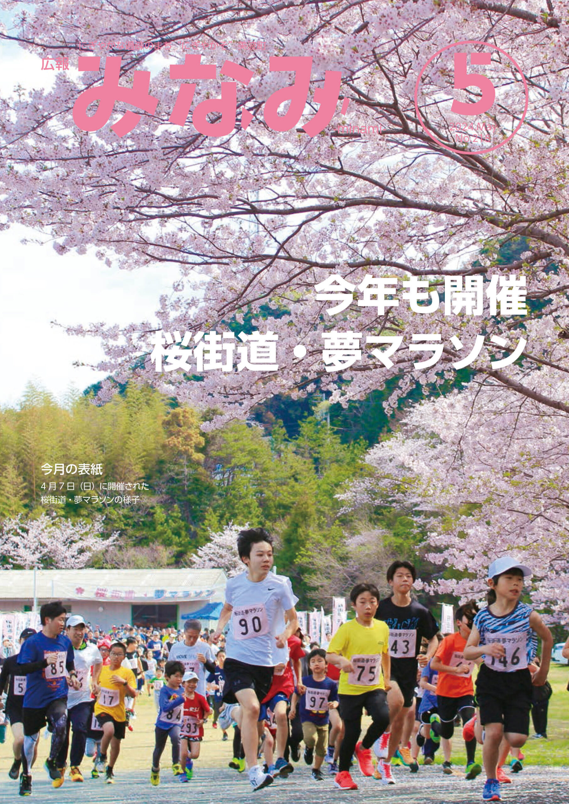 広報みなみvol.218