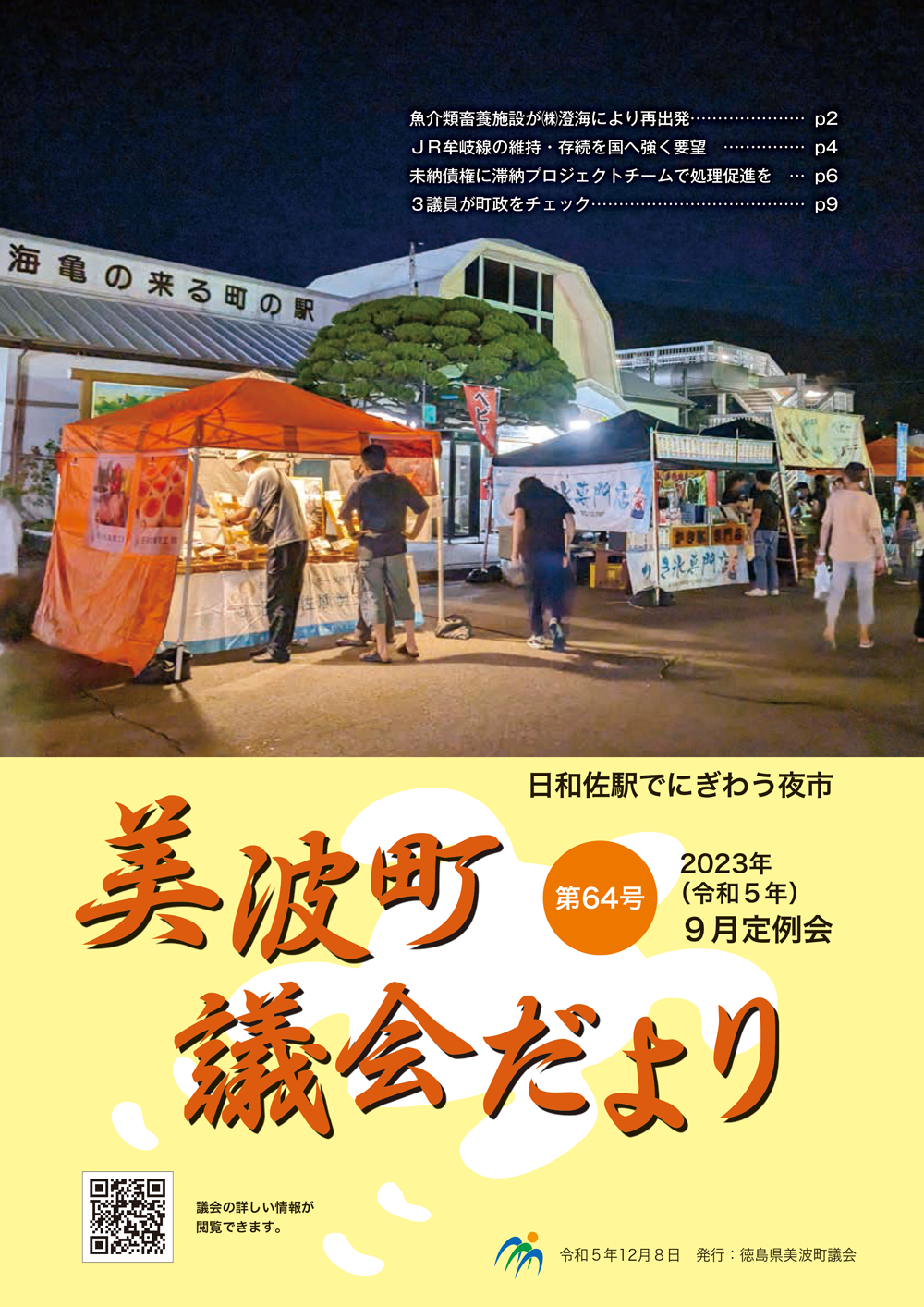 美波町議会だより第64号