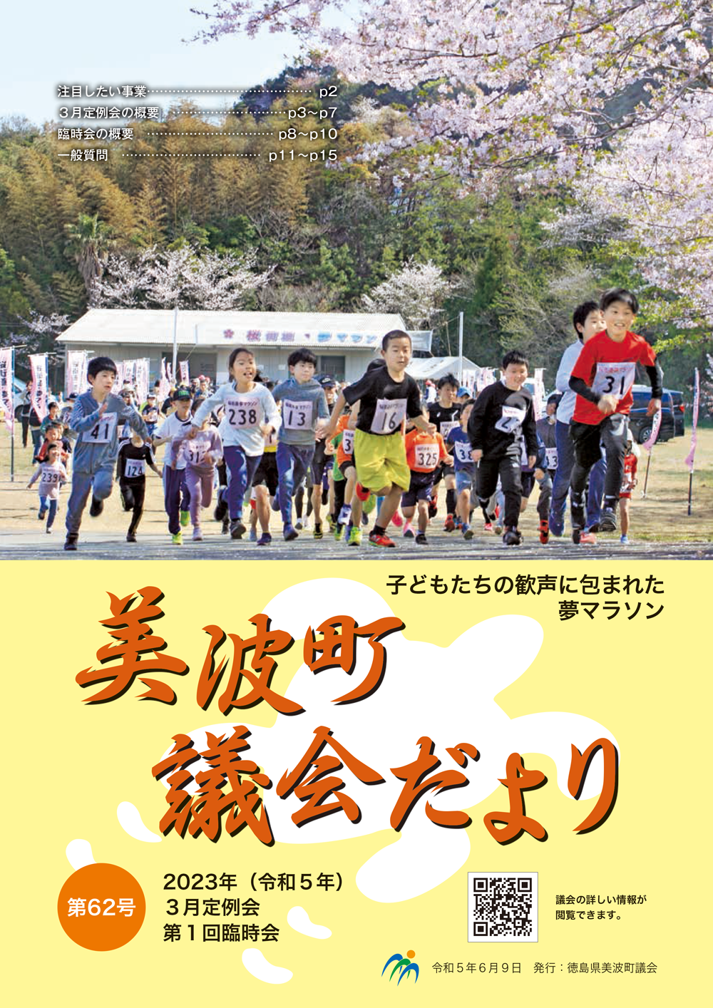 美波町議会だより第62号