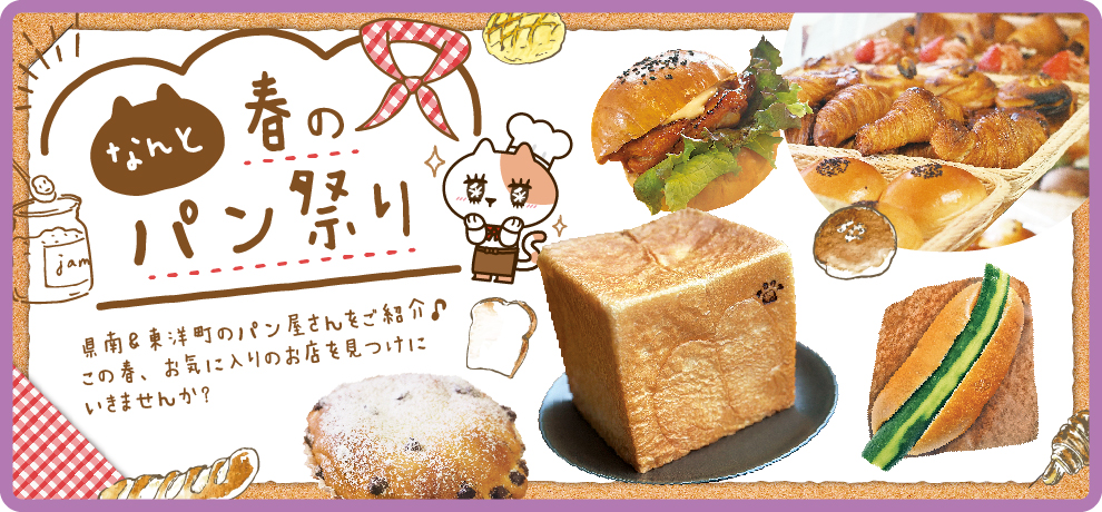 なんと春のパン祭り