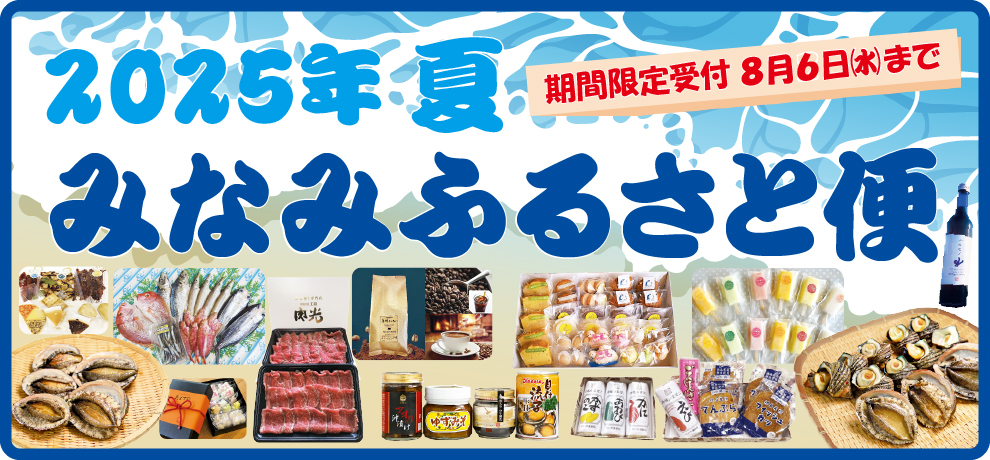 2025年夏 みなみふるさと便