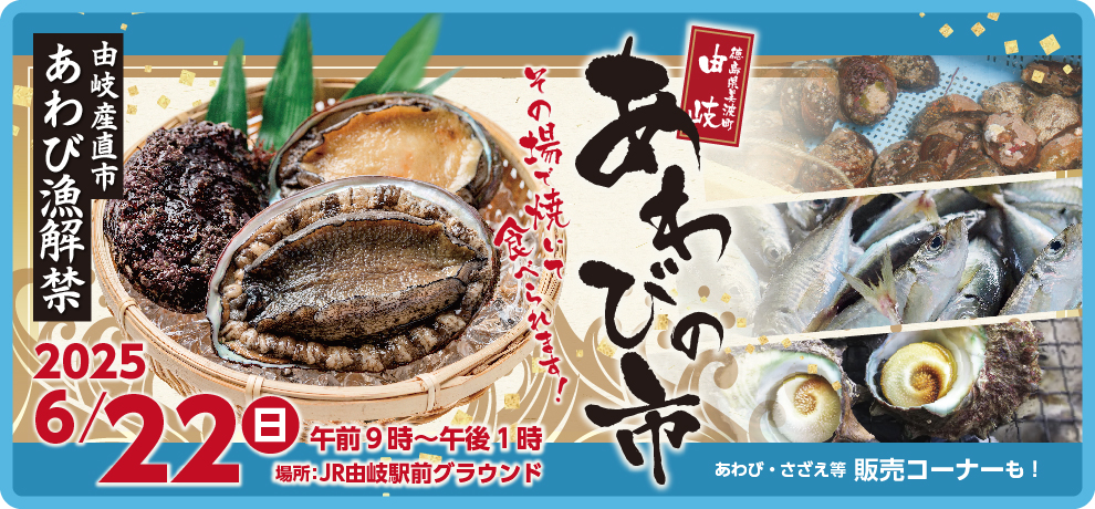 あわびの市