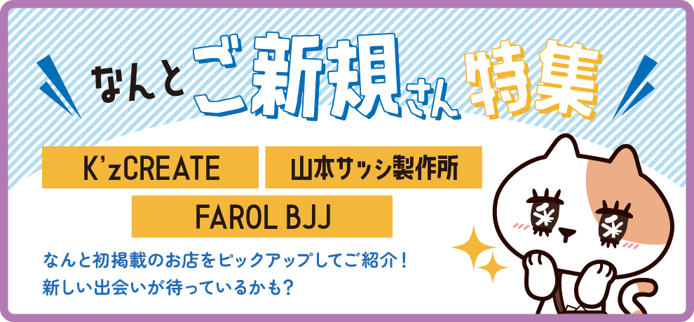 なんとご新規さん特集
