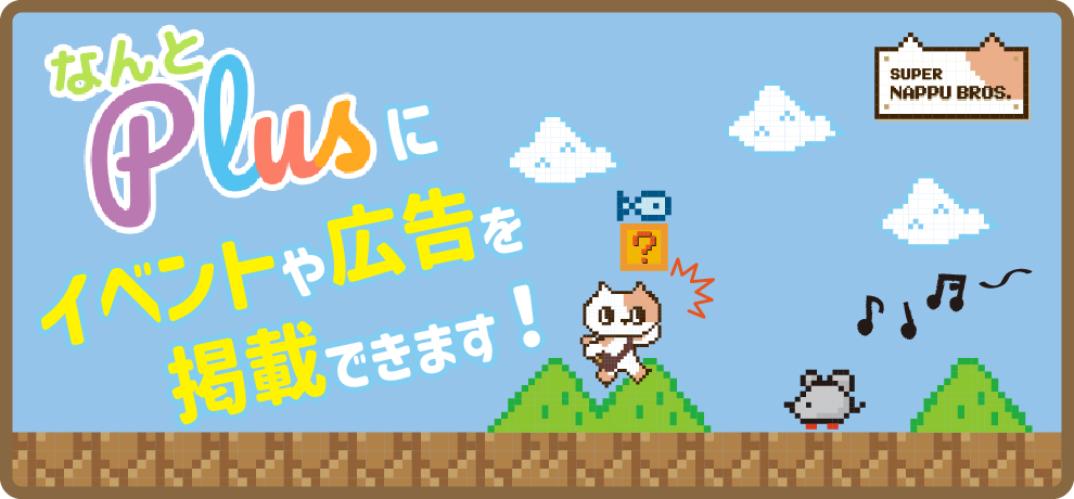 なんとPlus広告掲載