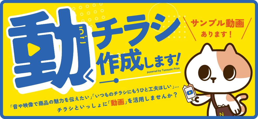 動くチラシ作成します！