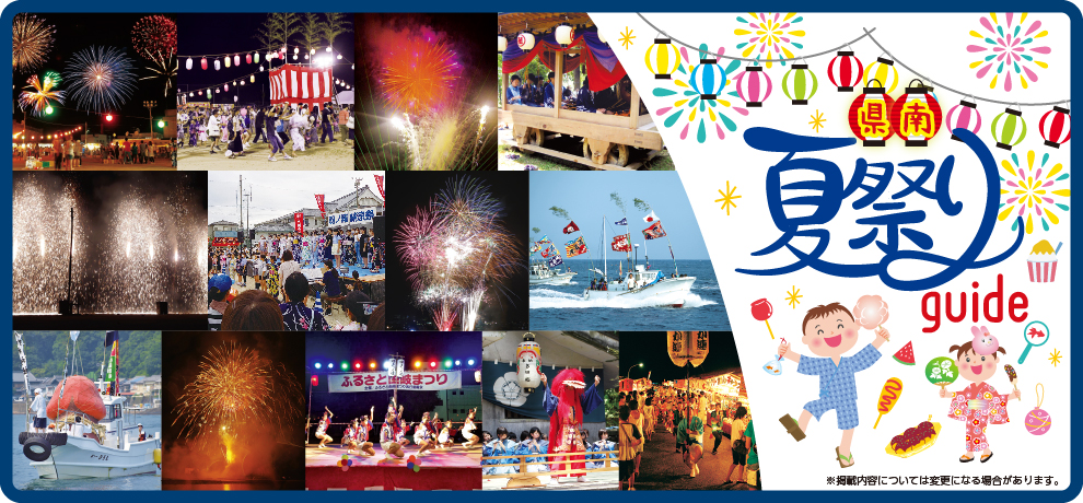 県南夏祭りガイド