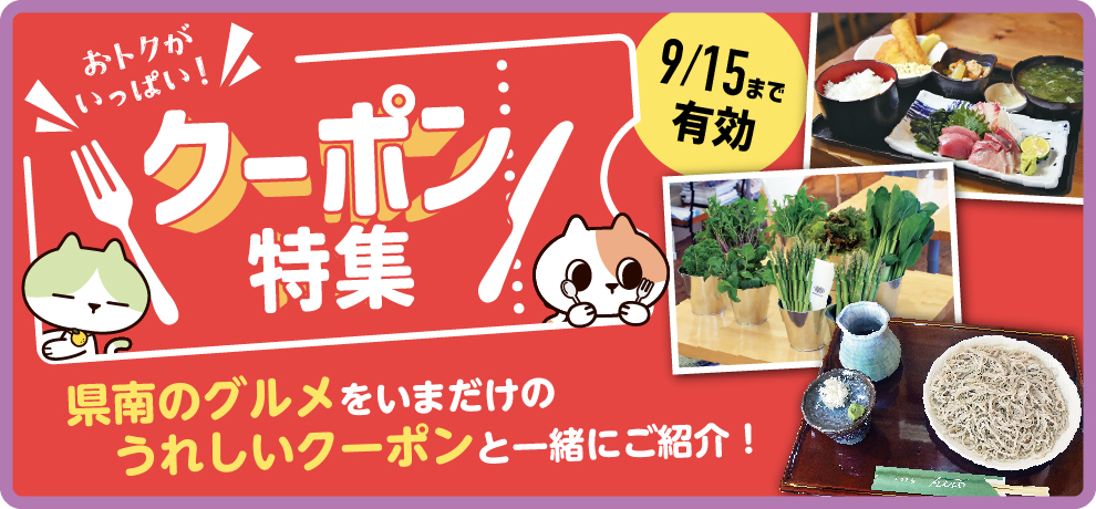 クーポン特集