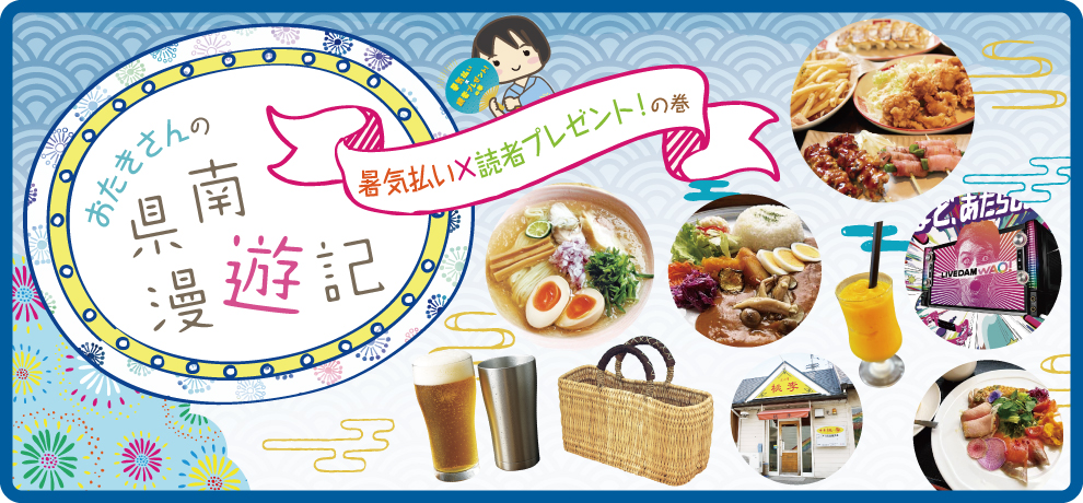 暑気払い×読者プレゼント！特集
